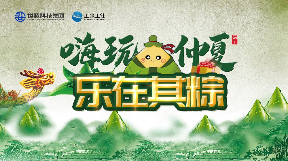 嗨玩仲夏 樂在其粽！世騰科技集團端午主題活動歡樂上演