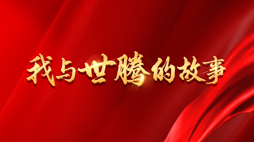 我與世騰的故事系列19丨李永：增強(qiáng)專(zhuān)業(yè)，百萬(wàn)大單“手到擒來(lái)”