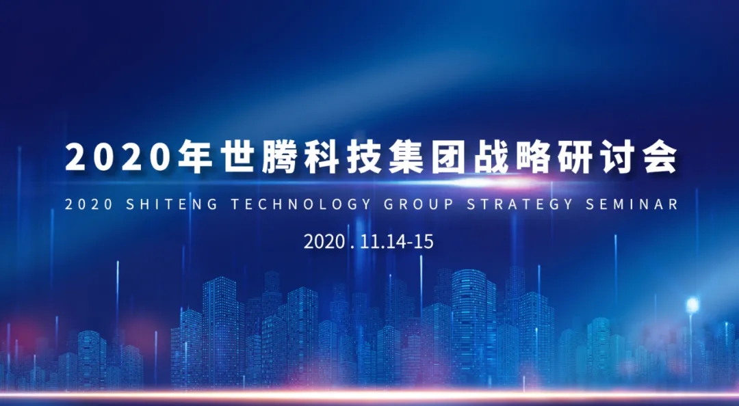 2020年世騰科技集團(tuán)戰(zhàn)略研討會隆重召開